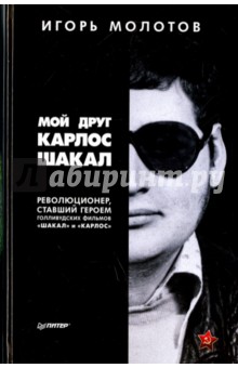 Игорь Молотов - Мой друг Карлос Шакал. Революционер, ставший героем голливудских фильмов "Шакал" и "Карлос" обложка книги Игорь Молотов - Мой друг Карлос Шакал. Революционер, ставший героем голливудских фильмов "Шакал" и "Карлос" обложка книги