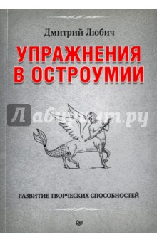 Упражнения в остроумии. Развитие творческих способностей - Дмитрий Любич