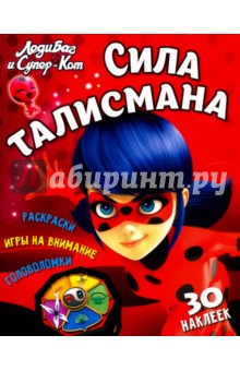 Леди Баг и Супер-Кот. Сила талисмана - Николай Аникин