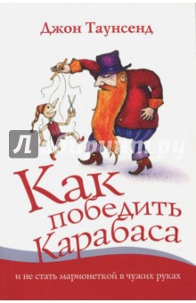 Как победить Карабаса и не стать марионеткой в чужих руках - Джон Таунсенд