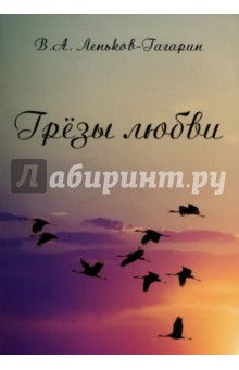 Вячеслав Леньков-Гагарин - Грёзы любви обложка книги Вячеслав Леньков-Гагарин - Грёзы любви обложка книги