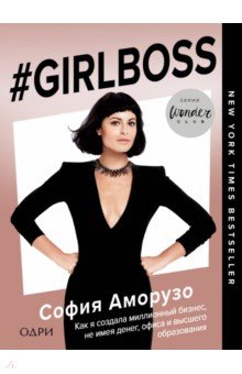 София Аморузо - #Girlboss. Как я создала миллионный бизнес, не имея денег, офиса и высшего образования обложка книги София Аморузо - #Girlboss. Как я создала миллионный бизнес, не имея денег, офиса и высшего образования обложка книги