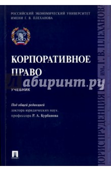 Корпоративное право. Учебник - Курбанов, Богданов, Лалетина