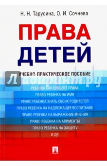 Права детей. Учебно-практическое пособие - Тарусина, Сочнева Права детей. Учебно-практическое пособие - Тарусина, Сочнева