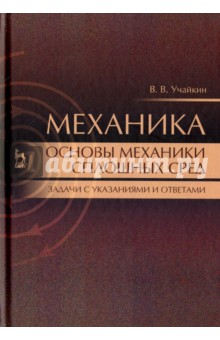 Механика. Основы механики сплошных сред. Задачи с указаниями и ответами - Владимир Учайкин