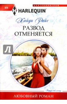 Развод отменяется - Хайди Райс