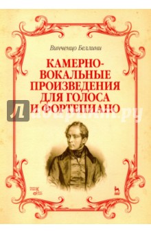 Камерно-вокальные произведения для голоса и фортепиано. Ноты - Винченцо Беллини