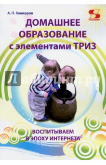 Домашнее образование с элементами ТРИЗ - Андрей Кашкаров