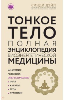 Синди Дэйл - Тонкое тело. Полная энциклопедия биоэнергетической медицины обложка книги Синди Дэйл - Тонкое тело. Полная энциклопедия биоэнергетической медицины обложка книги