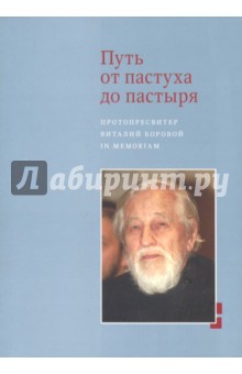 Путь от пастуха до пастыря: Протопресвитер Виталий Боровой: In memorian