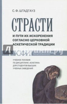 Страсти и пути их искоренения согласно церковной аскетической традиции - Светлана Штадгауз
