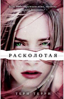 Расколотая - Тери Терри