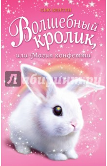 Сью Бентли - Волшебный кролик, или Магия конфетти обложка книги Сью Бентли - Волшебный кролик, или Магия конфетти обложка книги