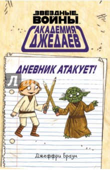 Академия джедаев. Дневник атакует! - Джеффри Браун