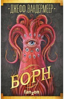 Джефф Вандермеер - Борн обложка книги Джефф Вандермеер - Борн обложка книги
