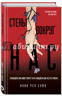 Нова Сума - Стены вокруг нас обложка книги Нова Сума - Стены вокруг нас обложка книги