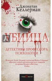 Убийца - Джонатан Келлерман