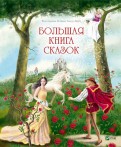 Большая книга сказок обложка книги