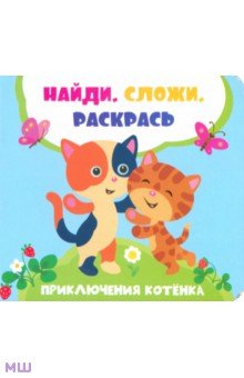 Приключения котенка - Лилия Задерная