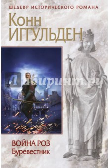 Война роз. Буревестник - Конн Иггульден