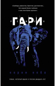 Ромен Гари - Корни неба обложка книги Ромен Гари - Корни неба обложка книги