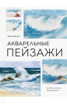 Акварельные пейзажи. Основы, техники, эксперименты