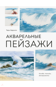 Терри Харрисон - Акварельные пейзажи. Основы, техники, эксперименты обложка книги Терри Харрисон - Акварельные пейзажи. Основы, техники, эксперименты обложка книги