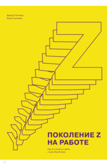 Поколение Z на работе. Как его понять и найти с ним общий язык - Стиллман, Стиллман