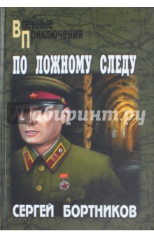 Сергей Бортников - По ложному следу обложка книги Сергей Бортников - По ложному следу обложка книги