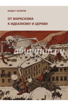 От марксизма к идеализму и церкви (1897-1927) - Модест Колеров