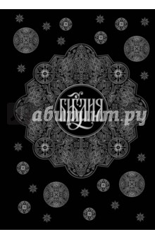 Библия. Книги Священного Писания Ветхого и Нового Завета с параллельными местами и приложениями Библия. Книги Священного Писания Ветхого и Нового Завета с параллельными местами и приложениями