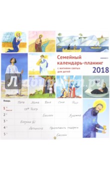 Владимир Лучанинов - Календарь-планинг на 2018 год с житиями святых для детей Владимир Лучанинов - Календарь-планинг на 2018 год с житиями святых для детей