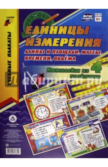 Комплект плакатов "Единицы измерения длины и площади, массы, времени, объёма". ФГОС обложка книги Комплект плакатов "Единицы измерения длины и площади, массы, времени, объёма". ФГОС обложка книги