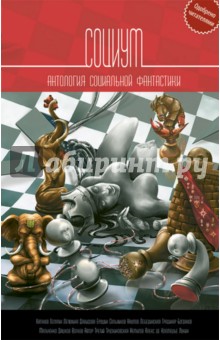 Трускиновская, Каганов, Гелприн - Социум. Антология обложка книги Трускиновская, Каганов, Гелприн - Социум. Антология обложка книги