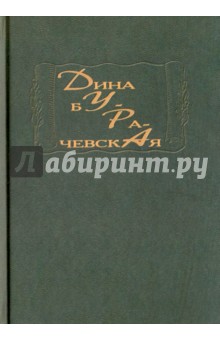 Дина Бурачевская - Дура обложка книги Дина Бурачевская - Дура обложка книги