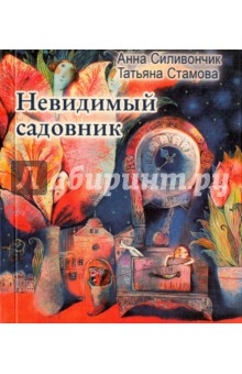 Татьяна Стамова - Невидимый садовник обложка книги Татьяна Стамова - Невидимый садовник обложка книги