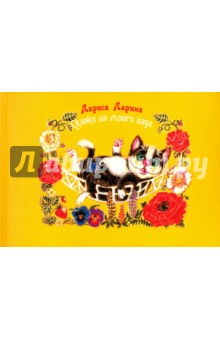 Сказки из моего сада - Лариса Ларина