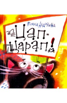 Ð Ð¸Ð¼Ð¼Ð° ÐÐ»Ð´Ð¾Ð½Ð¸Ð½Ð° — Ð¦Ð°Ð¿-ÑÐ°ÑÐ°Ð¿! Ð¾Ð±Ð»Ð¾Ð¶ÐºÐ° ÐºÐ½Ð¸Ð³Ð¸