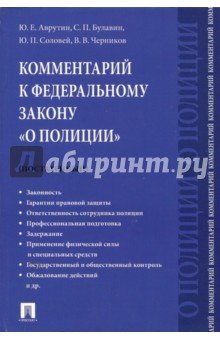 Комментарий к Федеральному Закону О полиции (постатейный) - Аврутин, Черников, Булавин, Соловей