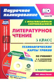 Бондаренко, Усачева, Трегубова - Литературное чтение. 3 класс. Технологические карты уроков по уч. Л.Ф.Климановой. 2 пол. ФГОС (+CD) обложка книги Бондаренко, Усачева, Трегубова - Литературное чтение. 3 класс. Технологические карты уроков по уч. Л.Ф.Климановой. 2 пол. ФГОС (+CD) обложка книги