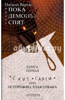 Натали Варгас - Cave сanem, или Осторожно, злая собака обложка книги Натали Варгас - Cave сanem, или Осторожно, злая собака обложка книги