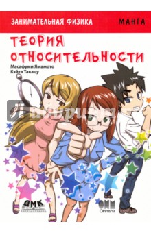 Занимательная физика. Теория относительности. Манга - Масафуми Ямамото