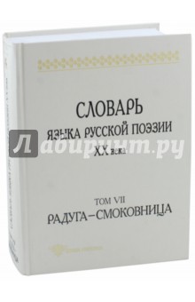 Шестакова, Кулева, Гик - Словарь языка русской поэзии XX века. Том VII. Радуга - Смоковница обложка книги Шестакова, Кулева, Гик - Словарь языка русской поэзии XX века. Том VII. Радуга - Смоковница обложка книги