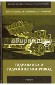 Гидравлика и гидропневмопривод - Беленков, Лепешкин, Михайлин