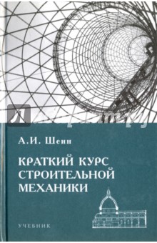 Краткий курс строительной механики - Александр Шеин