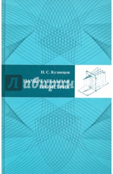 Начертательная геометрия - Николай Кузнецов