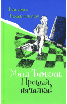 Митя Тимкин. Прощай, началка! - Екатерина Тимашпольская