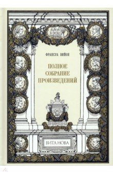 Полное собрание произведений - Франсуа Вийон