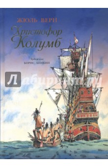 Христофор Колумб - Жюль Верн
