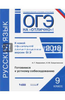 ОГЭ-2018. Русский язык. 9 класс. Готовимся к устному собеседованию. Практикум